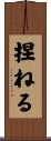 捏ねる Scroll