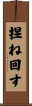 捏ね回す Scroll