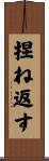捏ね返す Scroll