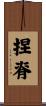 捏脊 Scroll