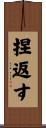 捏返す Scroll
