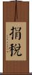 捐稅 Scroll