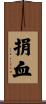 捐血 Scroll
