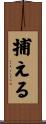 捕える Scroll
