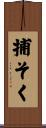 捕そく Scroll