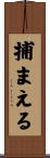 捕まえる Scroll