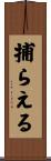 捕らえる Scroll