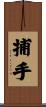 捕手 Scroll