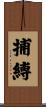 捕縛 Scroll