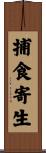 捕食寄生 Scroll