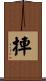捙 Scroll