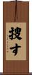 捜す Scroll