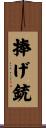 捧げ銃 Scroll