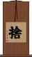 捨 Scroll