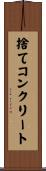 捨てコンクリート Scroll