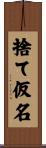 捨て仮名 Scroll