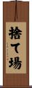 捨て場 Scroll