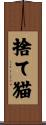 捨て猫 Scroll