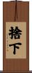 捨下 Scroll