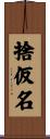 捨仮名 Scroll