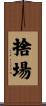 捨場 Scroll