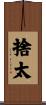 捨太 Scroll