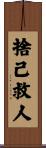 捨己救人 Scroll