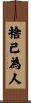 捨己為人 Scroll