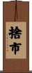 捨市 Scroll