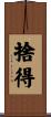 捨得 Scroll