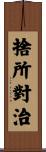 捨所對治 Scroll