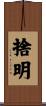 捨明 Scroll