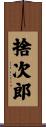 捨次郎 Scroll
