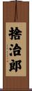 捨治郎 Scroll