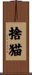 捨猫 Scroll