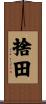 捨田 Scroll