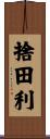 捨田利 Scroll
