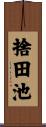 捨田池 Scroll