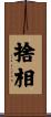 捨相 Scroll