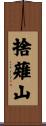 捨薙山 Scroll