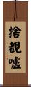 捨覩嚧 Scroll