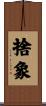 捨象 Scroll