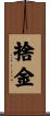 捨金 Scroll