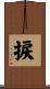 捩 Scroll