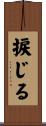 捩じる Scroll