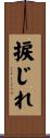 捩じれ Scroll