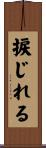 捩じれる Scroll