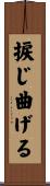 捩じ曲げる Scroll