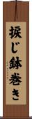 捩じ鉢巻き Scroll