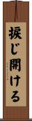捩じ開ける Scroll